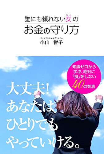 誰にも頼れない女の お金の守り方 誰にも頼れない女の お金の守り方