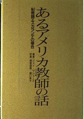 あるアメリカ教師の話―No.1教師エスカランテの場合