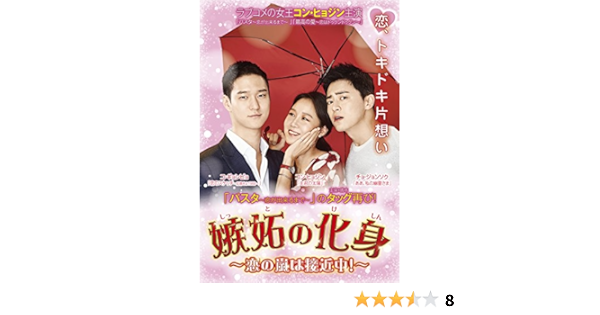 Amazon 嫉妬の化身 恋の嵐は接近中 Dvd Box1 Tvドラマ