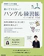 NHKハングル講座書いてマスター! ハングル練習帳 2018年1月号 [雑誌] (NHKテキスト)