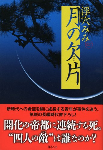 浮穴みみ:月の欠片(かけら)
