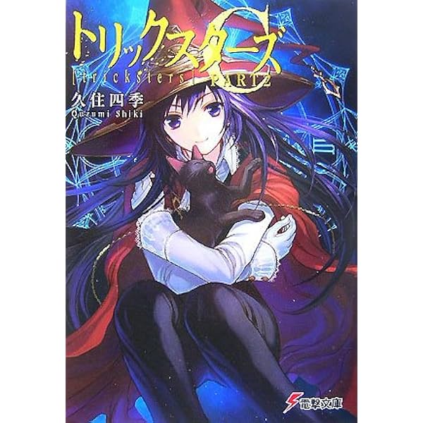 トリックスターズ 文庫セット (電撃文庫) [マーケットプレイスセット] Amazon.co.jp: トリックスターズL (電撃文庫 く 6-2) : 久住 四季