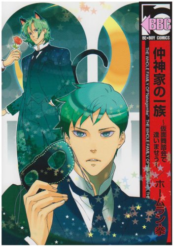 『仲神家の一族～仮面舞踏会で逢いませう～』1巻