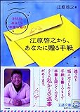 江原啓之から、あなたに贈る手紙 (王様文庫 D 8-9)