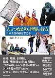 人のつながりと世界の行方――コロナ後の縁を考える (シリーズ 比較文化学への誘い)