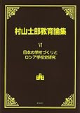 村山士郎教育論集 VI