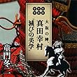 聴く歴史・戦国時代『大坂の陣、真田幸村“滅びの美学”』