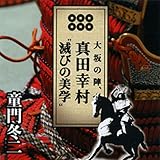 聴く歴史・戦国時代『大坂の陣、真田幸村“滅びの美学”』