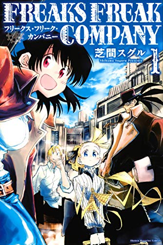 FREAKS FREAK COMPANY(1) (講談社コミックス)