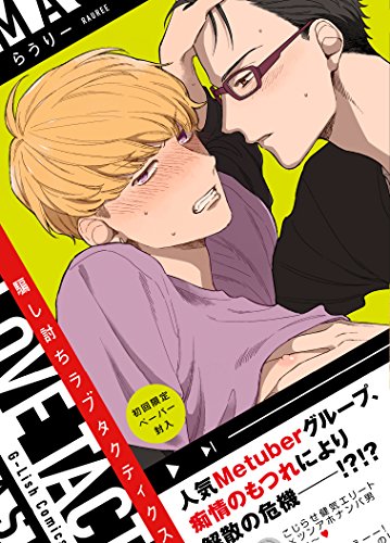 『騙し討ちラブタクティクス』1巻