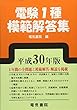 電験1種模範解答集 平成30年版