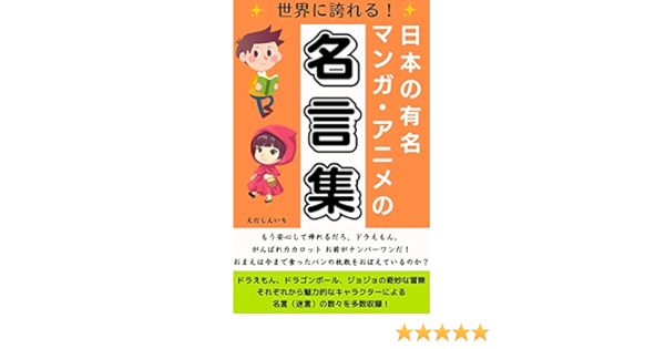 世界に誇れる 日本の有名マンガ アニメの名言集 ドラえもん ドラゴンボール ジョジョの奇妙な冒険 の名言 えだしんいち 佐々木秀美 自己啓発 Kindleストア Amazon 世界に誇れる 日本の有名マンガ アニメの名言集 ドラえもん ドラゴンボール ジョジョの奇妙な冒険 の名言 えだしんいち 佐々木秀美 自己啓発 Kindleストア Amazon