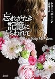 忘れがたき記憶にとらわれて マグノリアロマンス