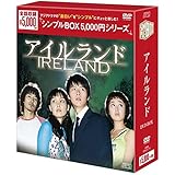 アイルランド DVD-BOX<シンプルBOXシリーズ>