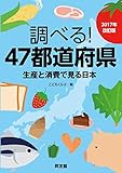 調べる!47都道府県 2017年改訂版: 生産と消費で見る日本 調べる!47都道府県 2017年改訂版: 生産と消費で見る日本