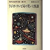 現代民話考 8 ラジオ・テレビ局の笑いと怪談
