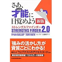さあ、才能(じぶん)に目覚めよう 新版 ストレングス・ファインダー2.0