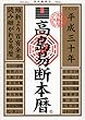 高島易断本暦 平成三十年