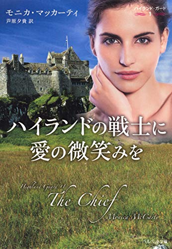 ハイランドの戦士に愛の微笑みを ハイランド・ガード1 (ベルベット文庫) ハイランドの戦士に愛の微笑みを ハイランド・ガード1 (ベルベット文庫)