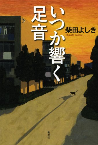 柴田よしき:いつか響く足音