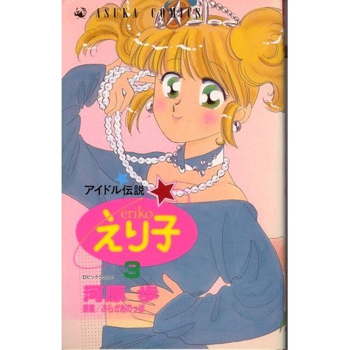 『アイドル伝説えり子』3巻