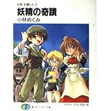 妖精の奇蹟 (富士見ファンタジア文庫 30-12 必殺お捜し人 3)