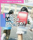 学校にいくのは、なんのため?:読み・書き・計算と学ぶ態度を身につけよう (シリーズ・「変わる! キャリア教育」)