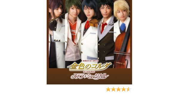 Amazon Co Jp 金色のコルダ ステラ ミュージカル 音楽