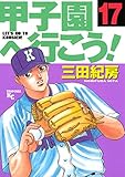甲子園へ行こう!