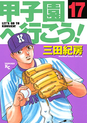 甲子園へ行こう!