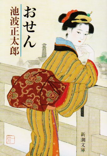 池波正太郎:おせん (新潮文庫)
