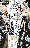 執事たちの沈黙（２）【期間限定　無料お試し版】 (フラワーコミックス)