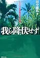 我ら降伏せず ―サイパン玉砕戦の狂気と真実―