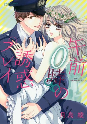 『午前0時の誘惑プレイ』1巻