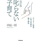 改訂版 叱らない子育て