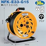 電工ドラム コンビリールシリーズ 100V専用(屋内型)NFK-E33-G15 30m Gタイプ アース付日動工業