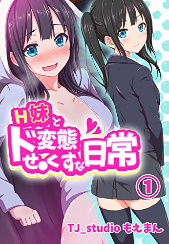 『H妹とド変態せ○くすな日常』