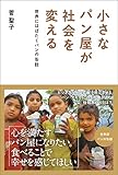 小さなパン屋が社会を変える──世界にはばたくパンの缶詰
