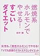 燃焼系ホルモンでやせる! すごいダイエット (講談社の実用BOOK)