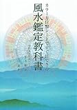 カラー方位盤シートですぐにできる風水鑑定教科書