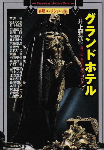 井上雅彦:グランドホテル―異形コレクション〈9〉 (広済堂文庫)