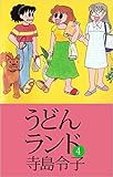 うどんランド 4巻