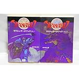 ザナドゥデータブック 2冊セット （ VOL.1 + VOL.2 ） / 攻略本 設定資料集 XANADU/MIA Falcom 日本ファルコム 宮本恒之