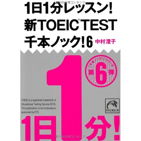 1日1分レッスン 新toeic Test千本ノック 6 祥伝社黄金文庫 中村 澄子 本 通販 Amazon
