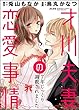 才川夫妻の恋愛事情 7年じっくり調教されました（分冊版） 【第9話】 (無敵恋愛S*girl)