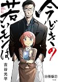 今どきの若いモンは 分冊