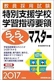 教員採用試験 特別支援学校学習指導要領らくらくマスター 2017年度