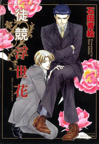 『徒競浮世花』