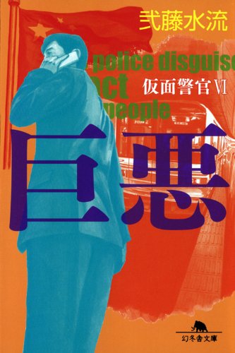 弐藤水流:巨悪 仮面警官VI (幻冬舎文庫)