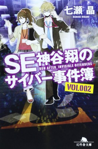 七瀬晶:SE神谷翔のサイバー事件簿2 (幻冬舎文庫)